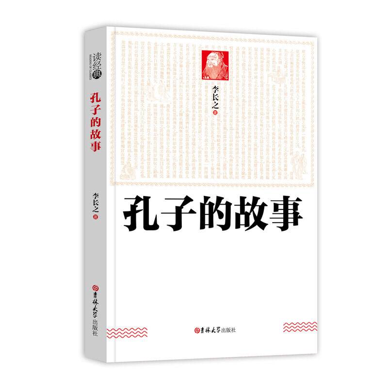 读经典-孔子的故事