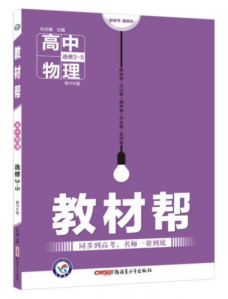 教材帮 选修3-5 物理 HK （沪科版）（2019版）--天星教育