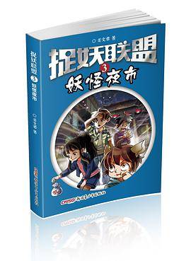 《捉妖联盟（3）：妖怪夜市》