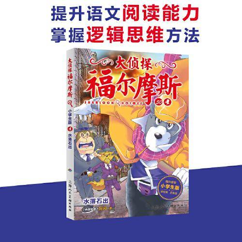 大侦探福尔摩斯（小学生版）50：水落石出