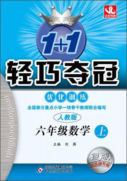 1+1轻巧夺冠・优化训练：六年级数学上（人教版 银版全新版  2018秋）