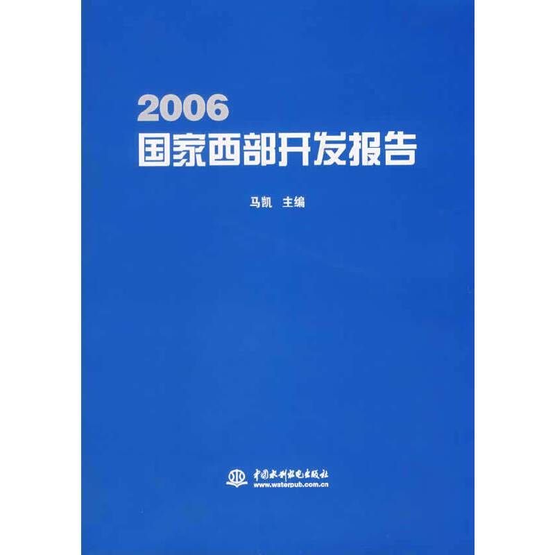 2006国家西部开发报告