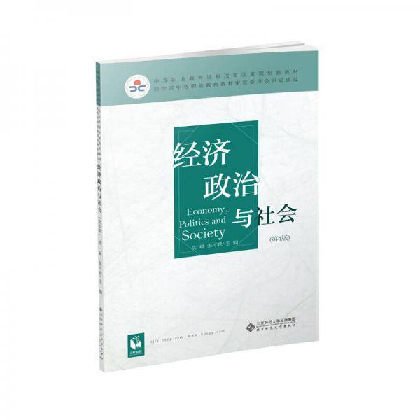 经济政治与社会（黑白）（第4版）