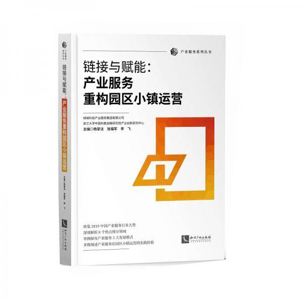 链接与赋能：产业服务重构园区小镇运营