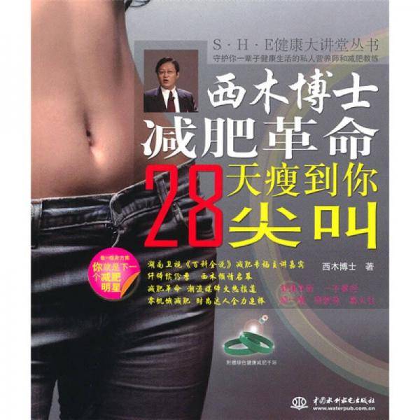 西木博士减肥革命