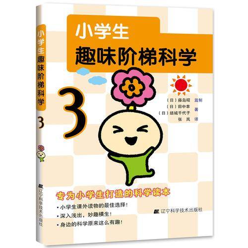 小学生趣味阶梯科学3