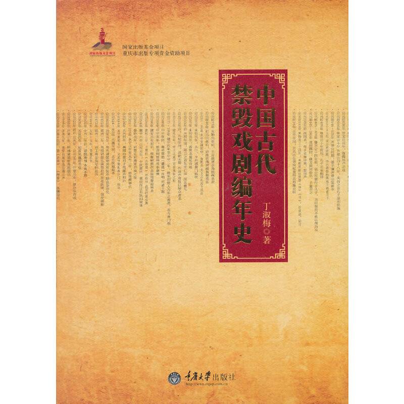 中国古代禁毁戏剧编年史