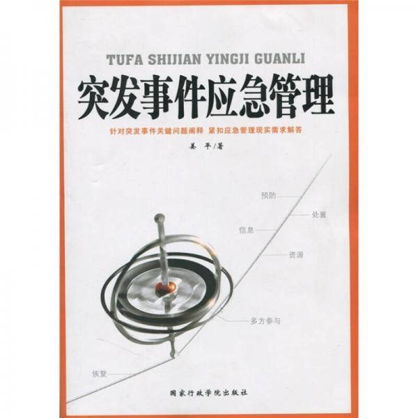 突发事件应急管理