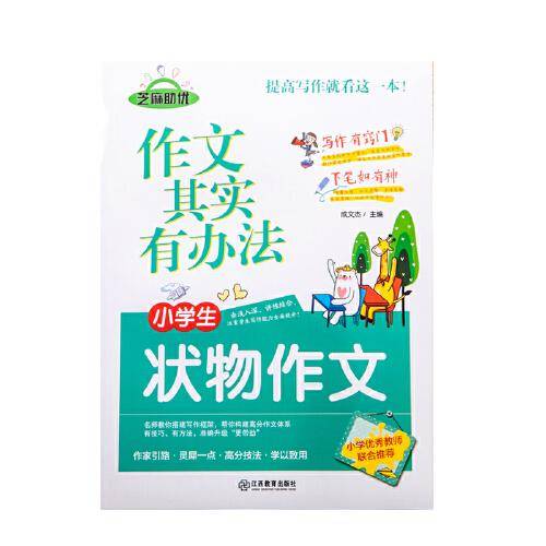作文其实有办法 小学生状物作文