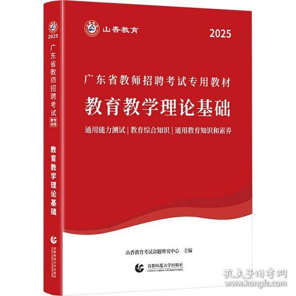 山香2025广东省教师招聘考试专用教材 教育教学理论基础
