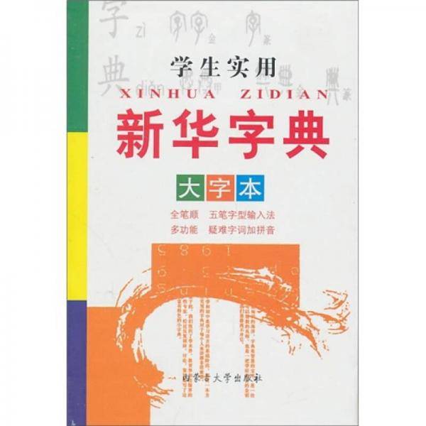 学生实用新华字典