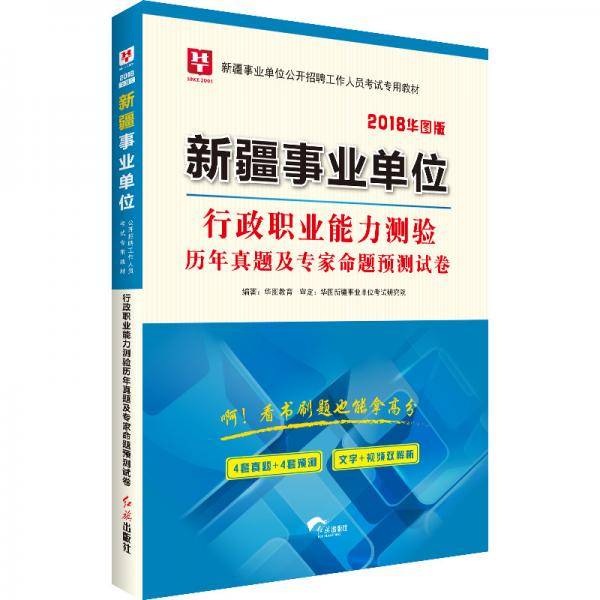 2018华图教育・新疆事业单位公开招聘工作人员考试专用教材：行政职业能力测验历年真题专家命题预测试卷