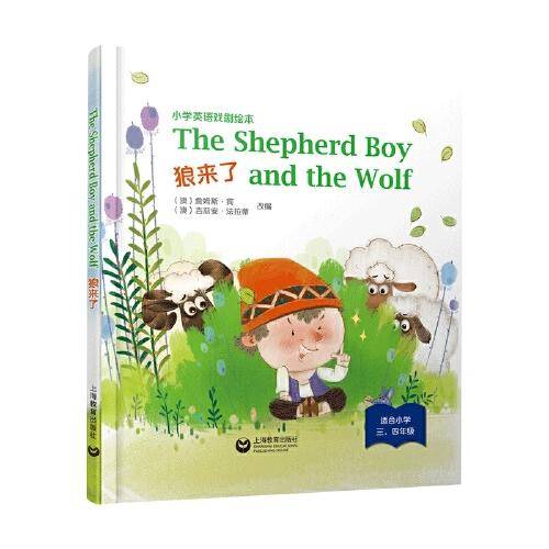 The Shepherd Boy and the Wolf 狼来了（精装本）—小学英语戏剧绘本