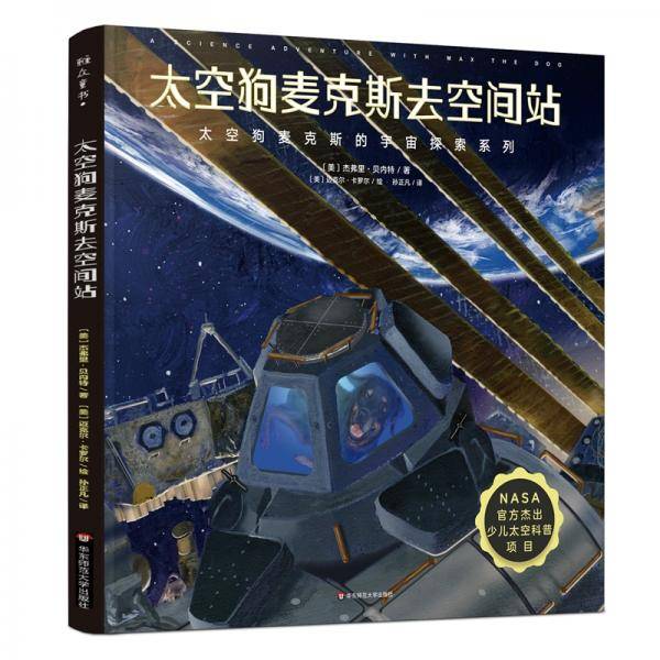 太空狗麦克斯去空间站