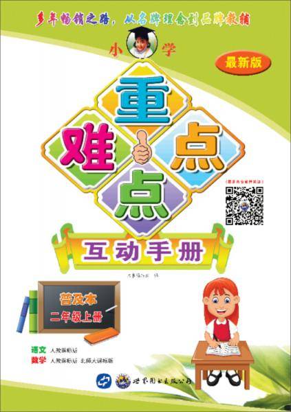小学重点难点互动手册（普及本）（二年级上册）