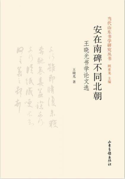 安在南碑不同北朝