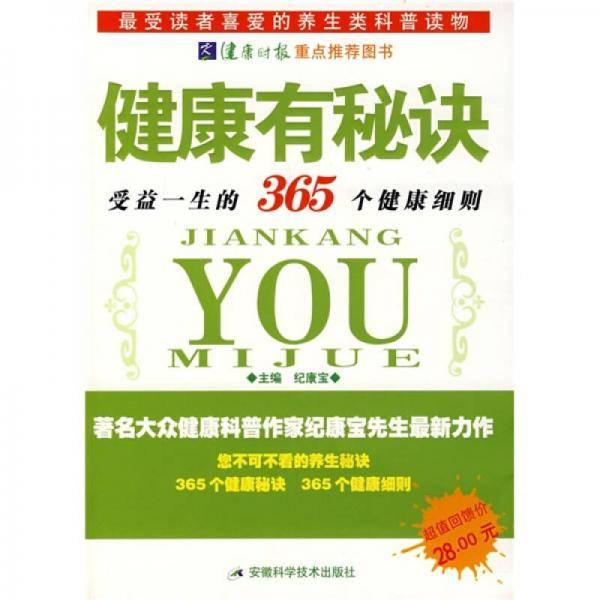 健康有秘诀