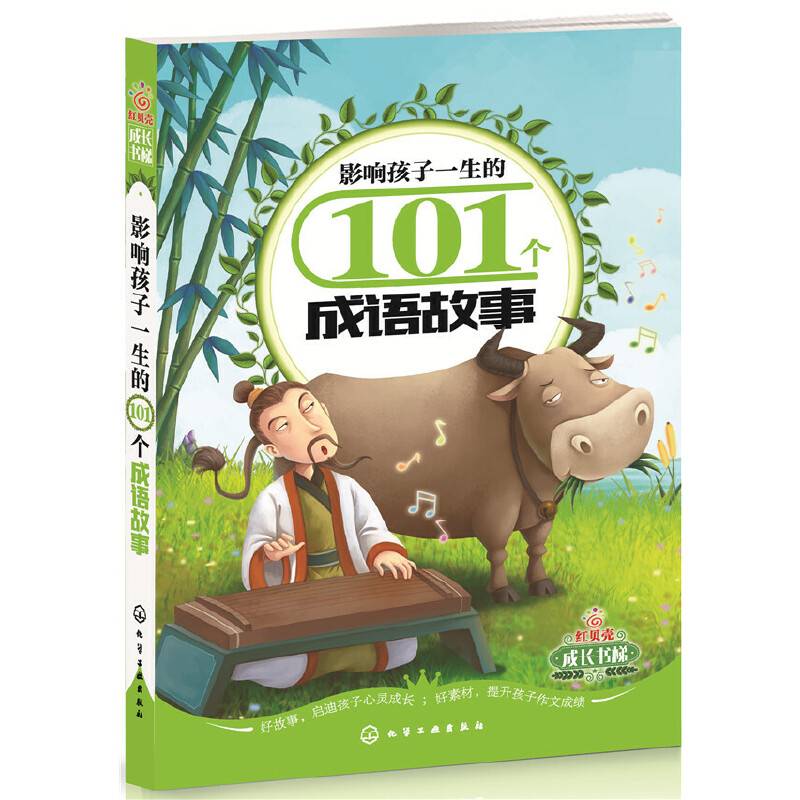 影响孩子一生的101个成语故事