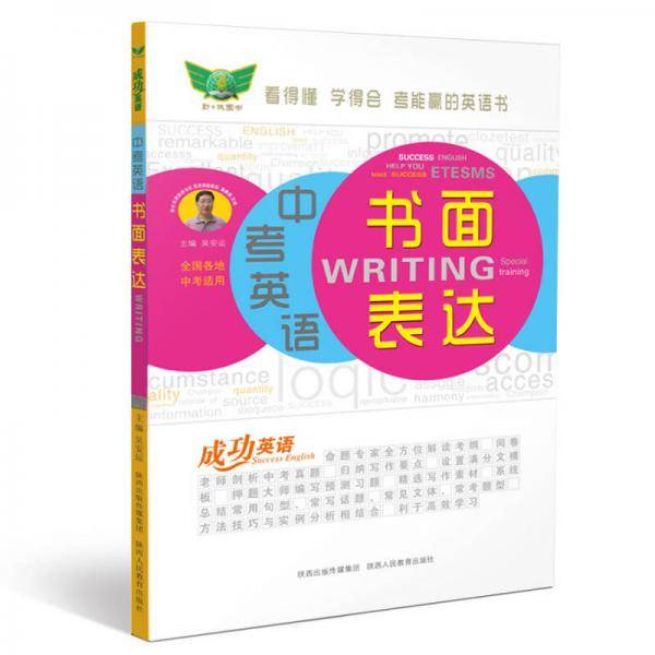 成功英语 中考英语书面表达