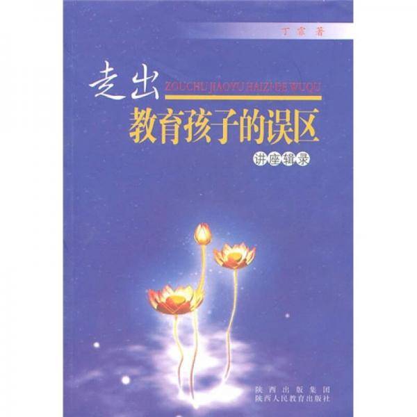 走出教育孩子的误区讲座辑录