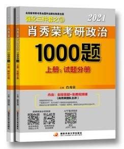 2021肖秀荣考研政治1000题