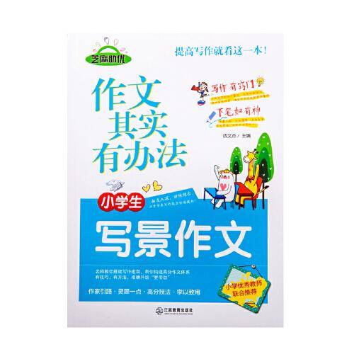 作文其实有办法 小学生写景作文