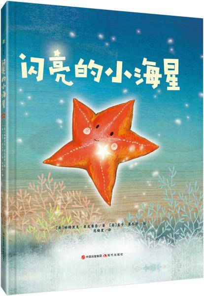 闪亮的小海星