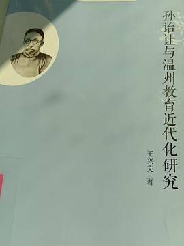 孙诒让与温州教育近代化研究