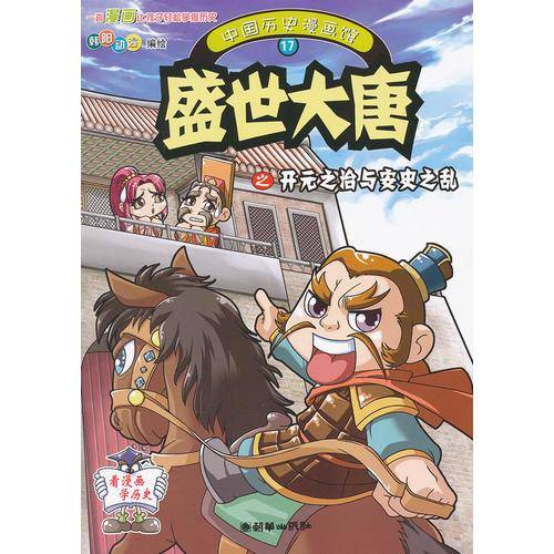 中国历史漫画馆17