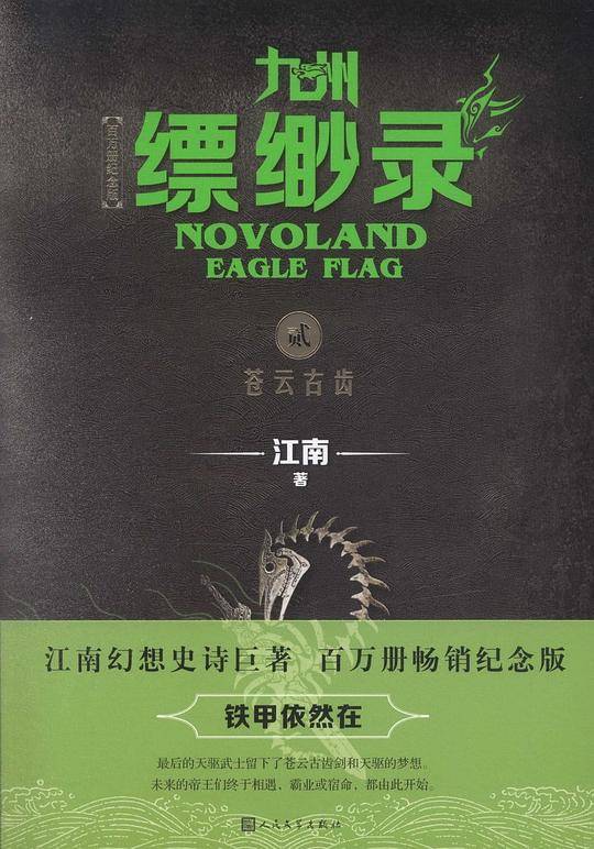 九州缥缈录2.苍云古齿