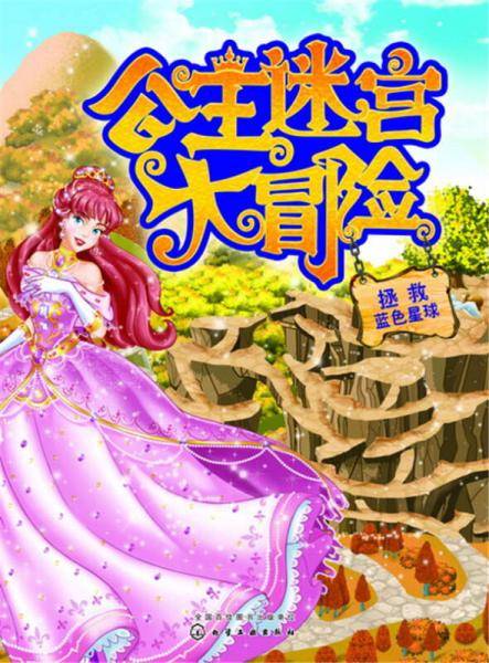 公主迷宫大冒险——拯救蓝色星球