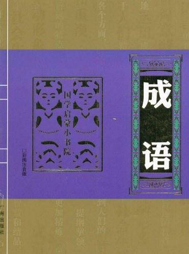 国学启蒙小书院-成・语