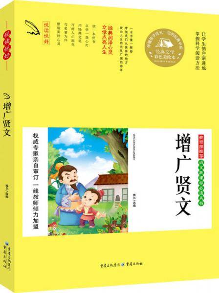 增广贤文 （彩色注音版 悦读悦好 芒果阅读）