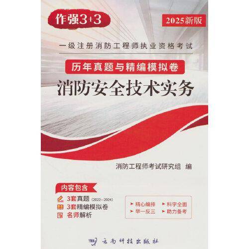 一级消防工程师 历年真题与精编模拟