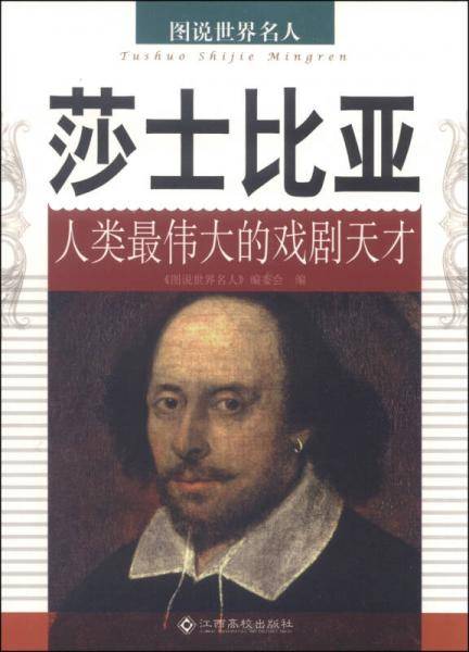 图说世界名人：莎士比亚（人类最伟大的戏剧天才）