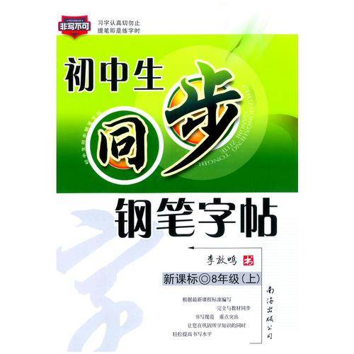 初中生同步钢笔字帖八年级下册（李放鸣书）