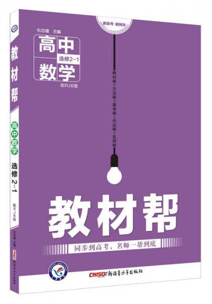 教材帮 选修2-1 数学 RJB （人教B版）（2019版）--天星教育