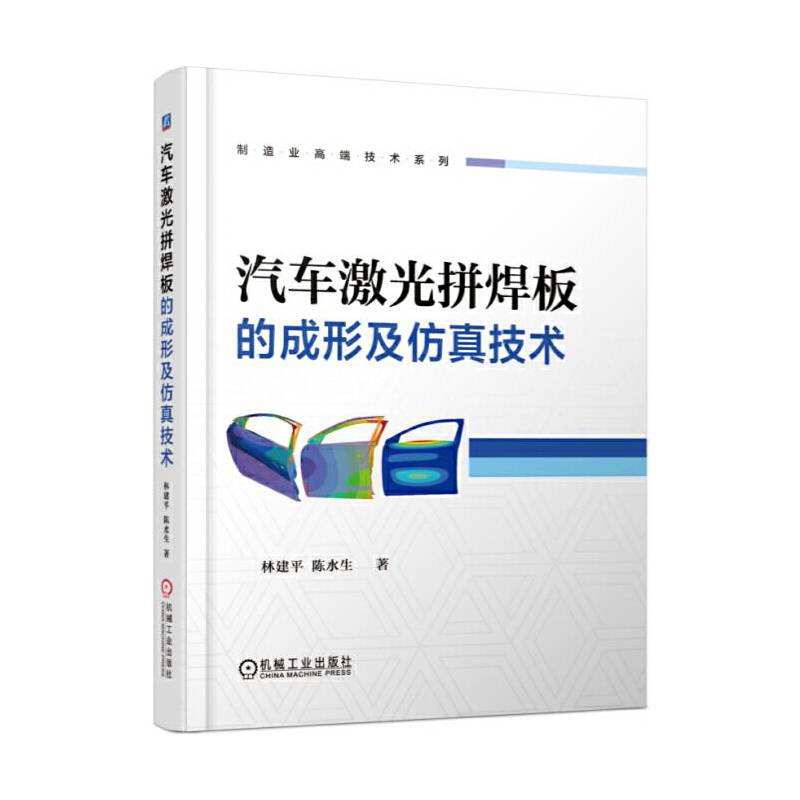汽车激光拼焊板的成形及仿真技术