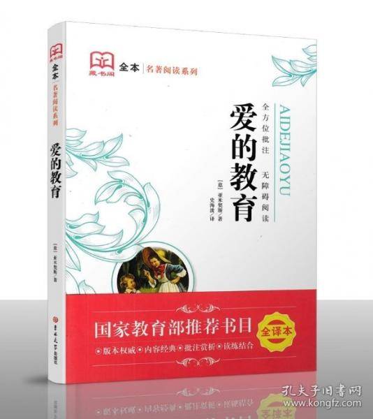 爱的教育 (意) 亚米契斯著 吉林大学出版社 9787567755925