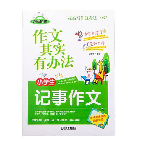 作文其实有办法 小学生记事作文