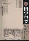 国学举要.史卷