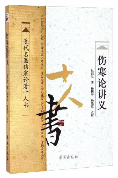 伤寒论讲义