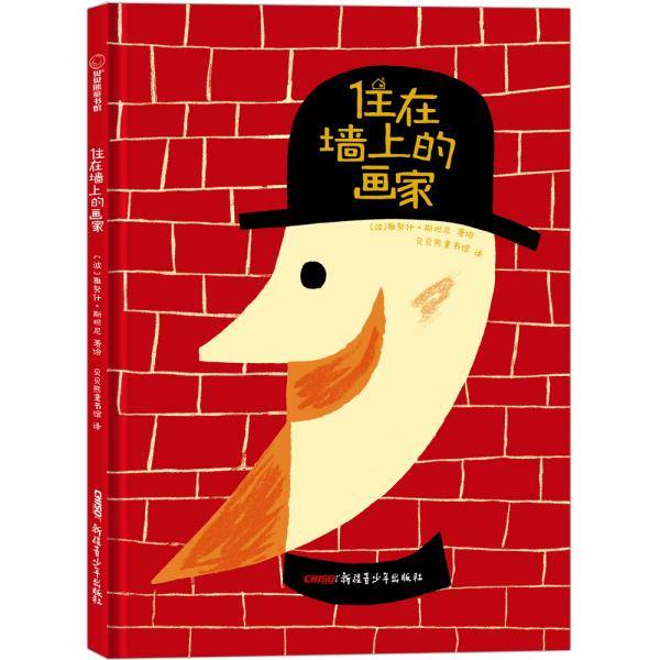 住在墙上的画家