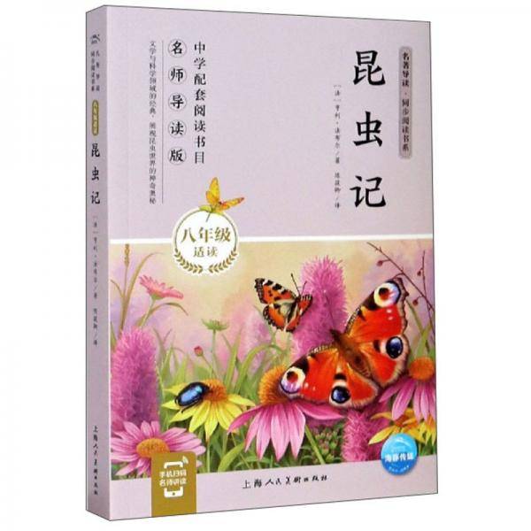 名著导读・同步阅读书系：昆虫记（八年级适读）