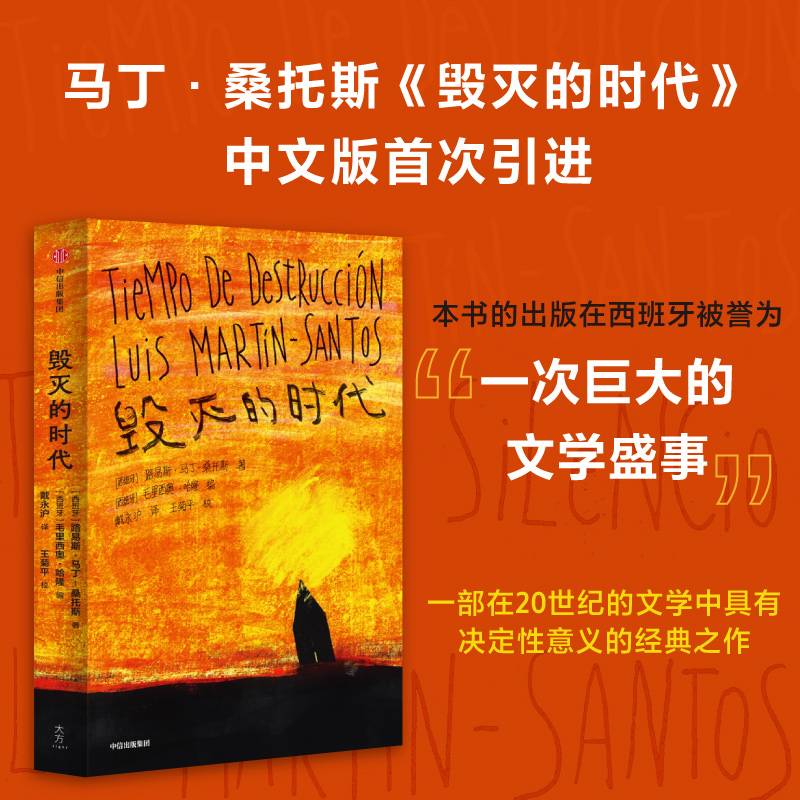 毁灭的时代