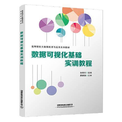 数据可视化基础实训教程