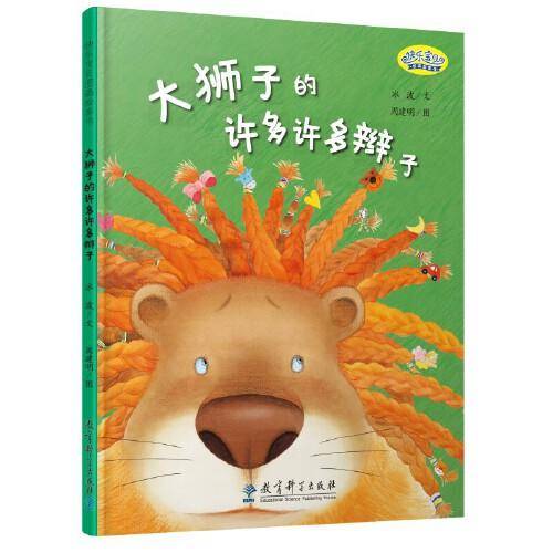 快乐宝贝图画故事书：大狮子的许多许多辫子