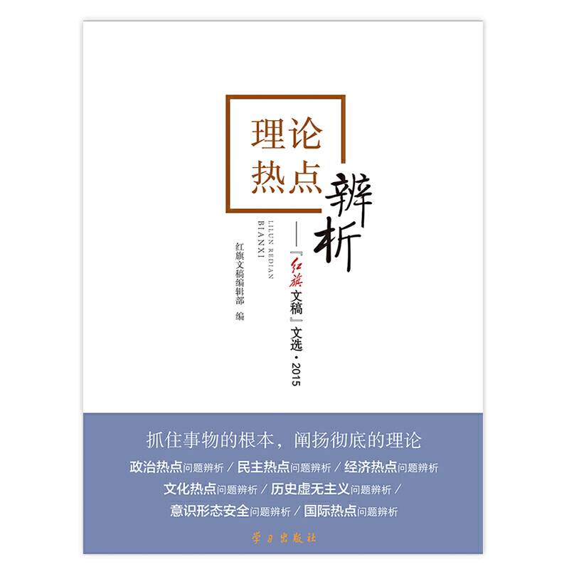 理论热点辨析：《红旗文稿》文选.2015