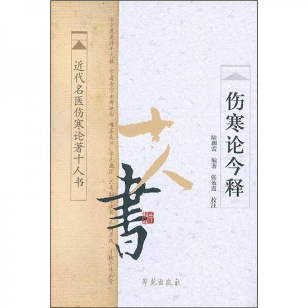 伤寒论今释