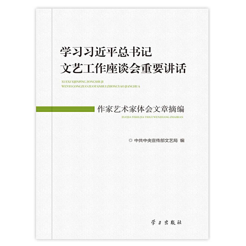 学习习近平总书记文艺工作座谈会重要讲话作家艺术家体会文章摘编